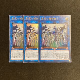 k266 星痕の機界騎士 ウルトラレア 3枚 遊戯王 トレトレ