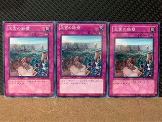【ぽぽたん】遊戯王 8765 王宮の鉄壁 3枚 ノーマル