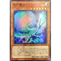 Seleglare the Luminous Lunar Dragon [Super] {JF20-JP001} [Monster