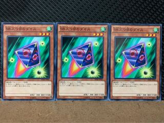 【ぽぽたん】遊戯王 8753 SR三つ目のダイス 3枚 ノーマル