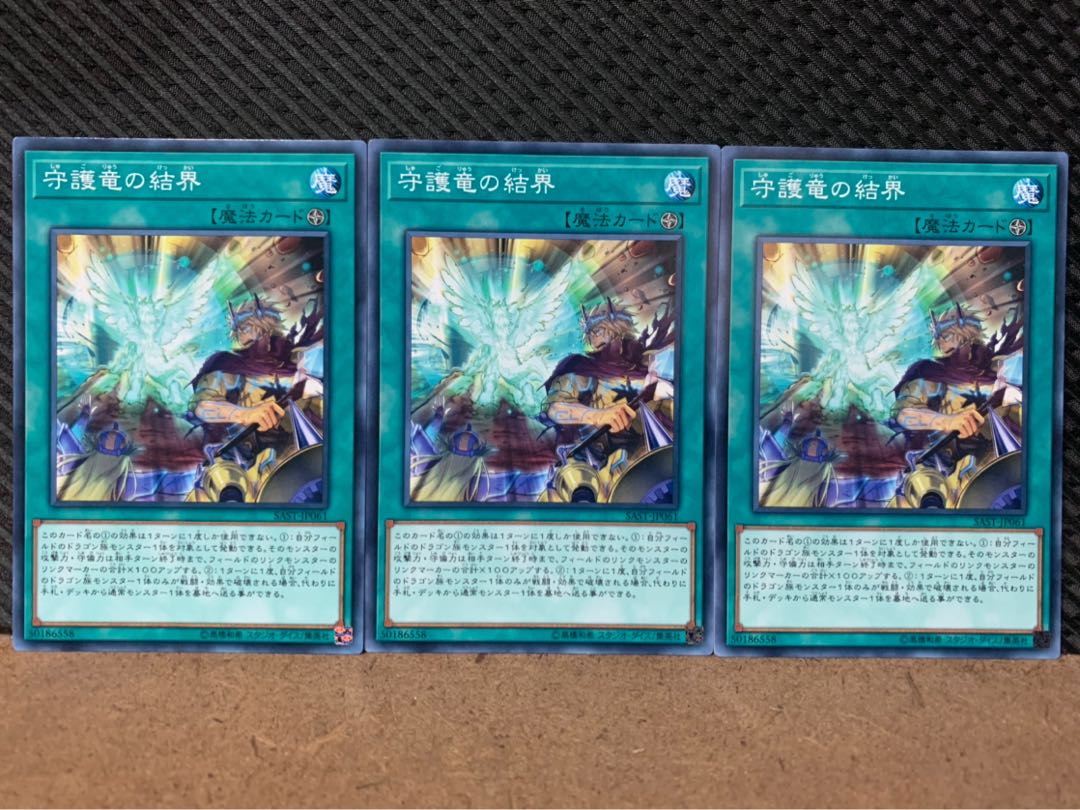 【ぽぽたん】遊戯王 8751 守護竜の結界 3枚 ノーマル