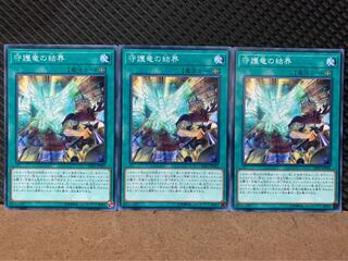 【ぽぽたん】遊戯王 8751 守護竜の結界 3枚 ノーマル