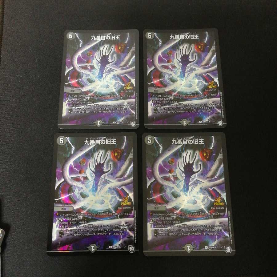 九番目の旧王 プロモ 4枚