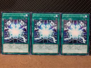 【ぽぽたん】遊戯王 8741 サイバネティック・フュージョン・サポート 3枚