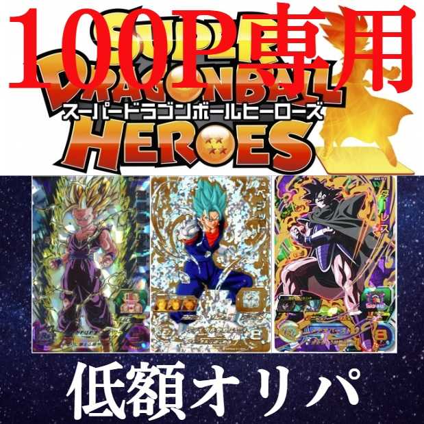 Low price 100 yen, 2 per pack! Dragon Ball Heroes 2枚