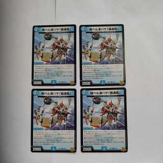 飛ベル津バサ「曲通風」 U　4枚セット