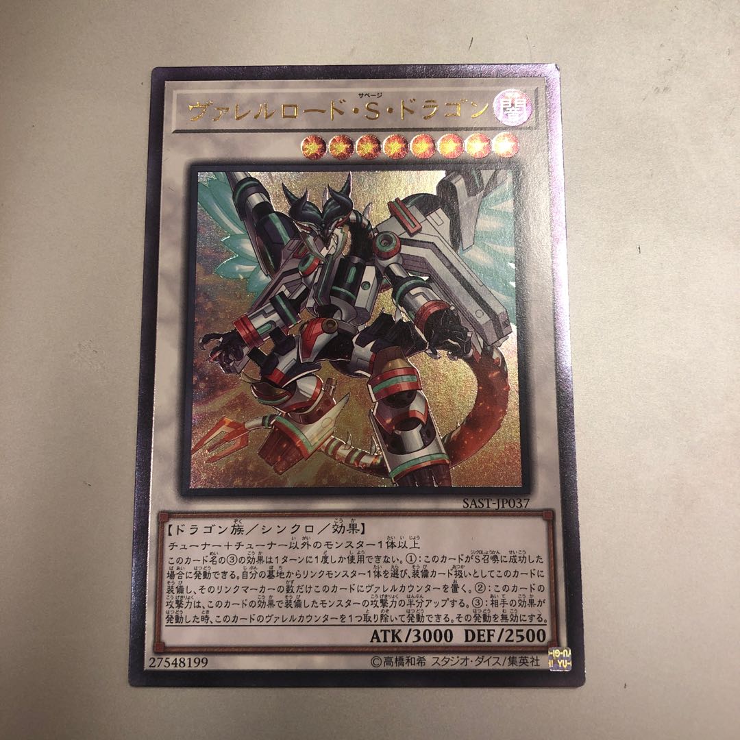 ヴァレルロード・S・ドラゴン アルティメットレア