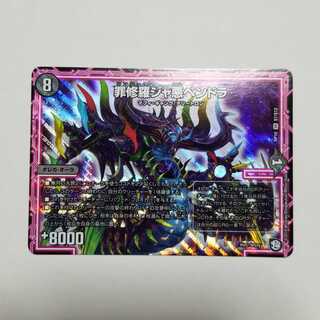 罪修羅ジャ悪ペンドラ　最終値下げ