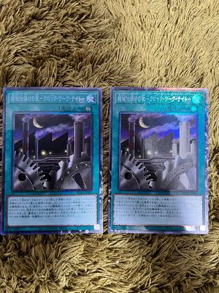 機械仕掛けの夜-クロック・ワーク・ナイト- コレクターズレア