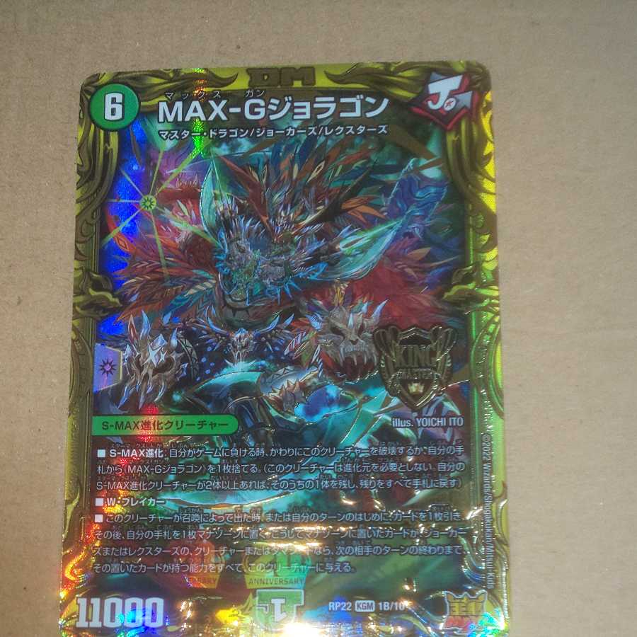 1 MAX-G Joragon (20th SP Rare Spec.)