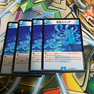 転生スイッチ 4枚