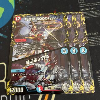 反逆龍 5000typeR｜無法頂上会談(20th銀トレジャー)