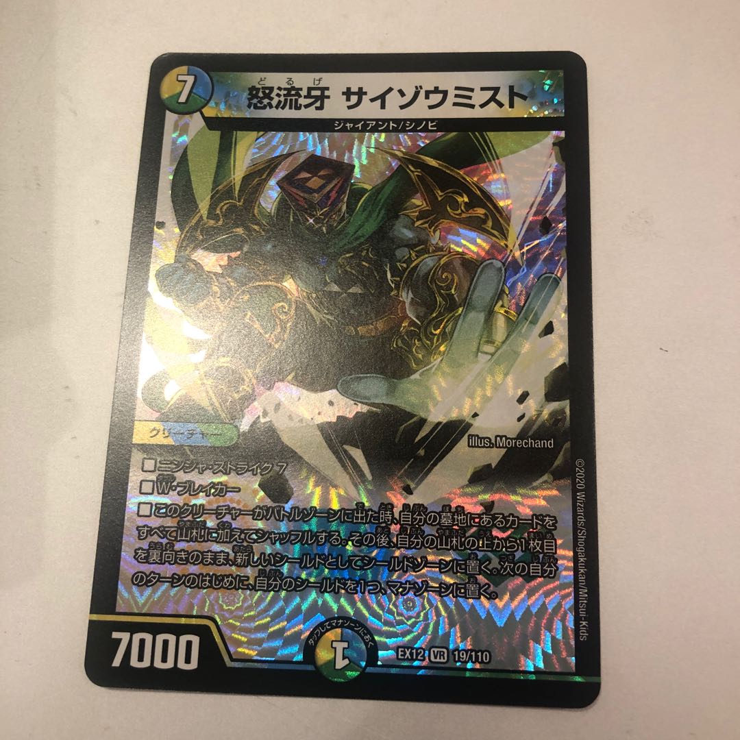 怒流牙 サイゾウミスト