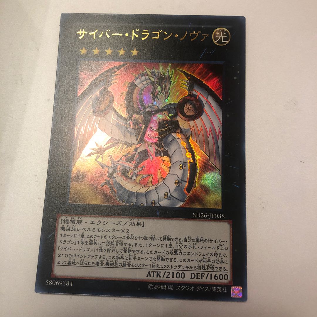 Cyber Dragon Nova Ultra Rare