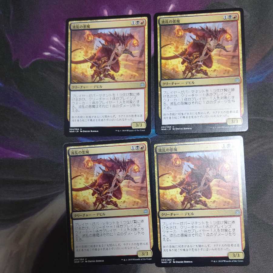 波乱の悪魔　4枚セット