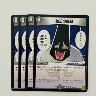 蝕王の晩餐 4枚