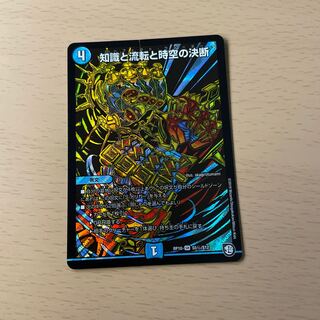 知識と流転と時空の決断 引退者様専用