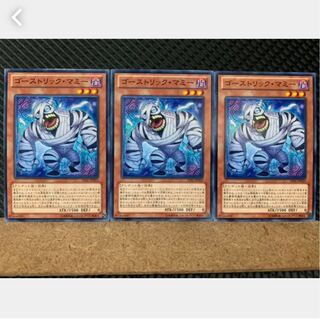 【ぽぽたん】遊戯王 4237 ゴーストリック・マミー 3枚 ノーマル