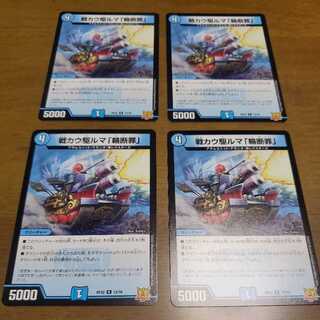 戦カウ駆ルマ「輪断罪」