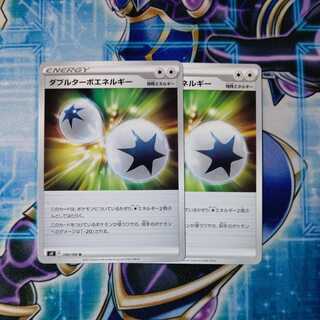 ダブルターボエネルギー U ２枚セット