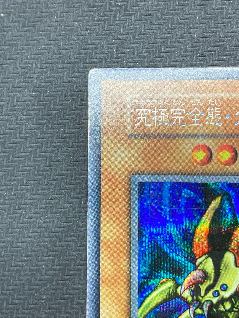 【希少、マグネットローダー付】究極完全態グレートモス　初期シークレットレア