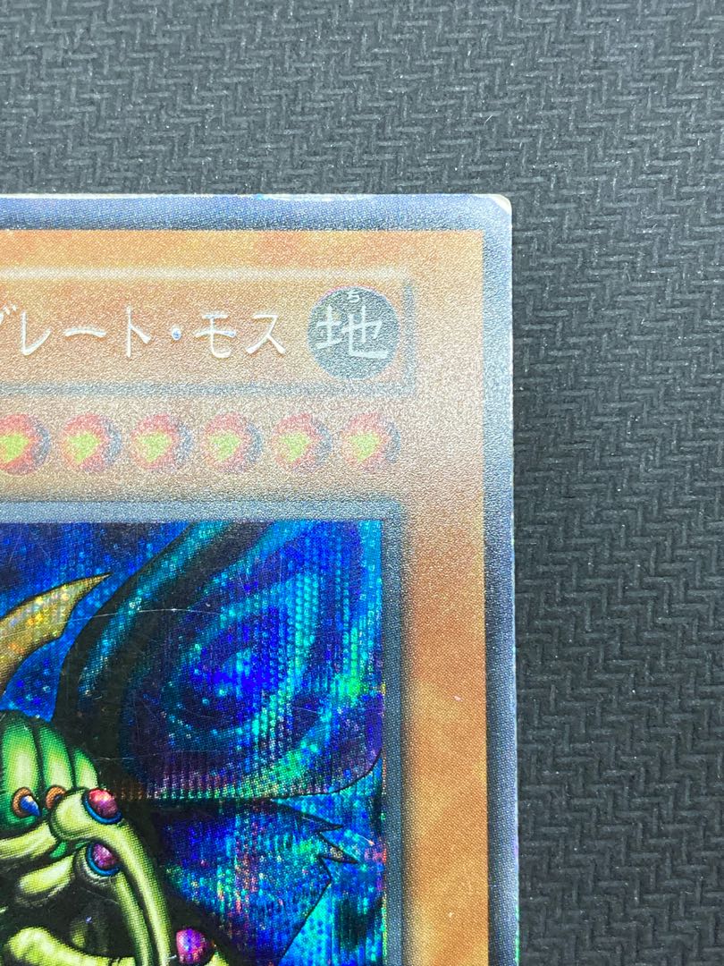 【希少、マグネットローダー付】究極完全態グレートモス　初期シークレットレア