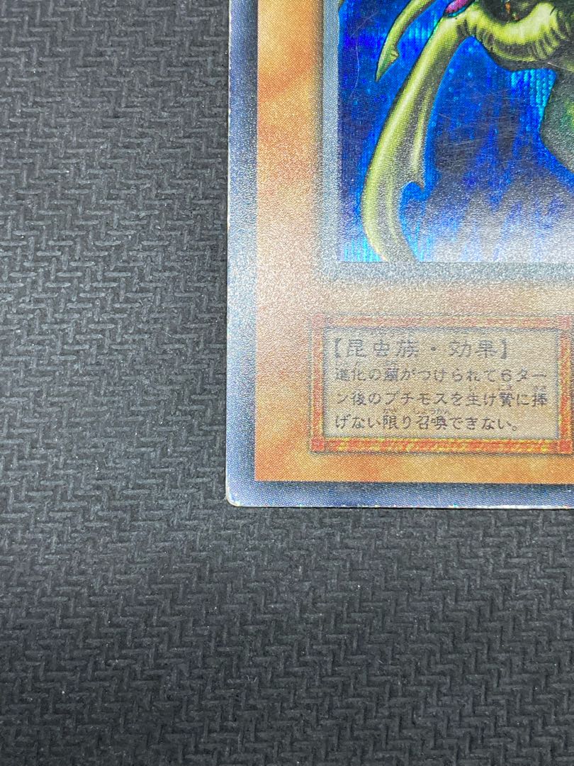 【希少、マグネットローダー付】究極完全態グレートモス　初期シークレットレア