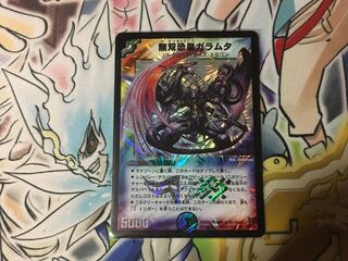 無双恐皇ガラムタ　良品