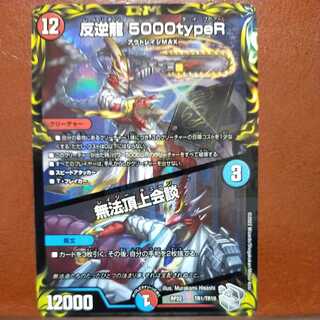 みなみさん専用　cry163セット割引　反逆龍 5000typeR｜無法頂上会談(20th銀トレジャー)