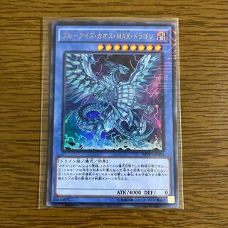 ブルーアイズ・カオス・MAX・ドラゴン KC ウルトラレア