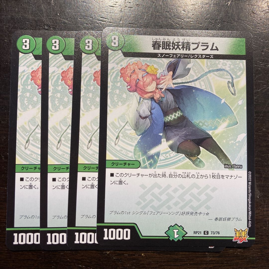 春眠妖精プラム