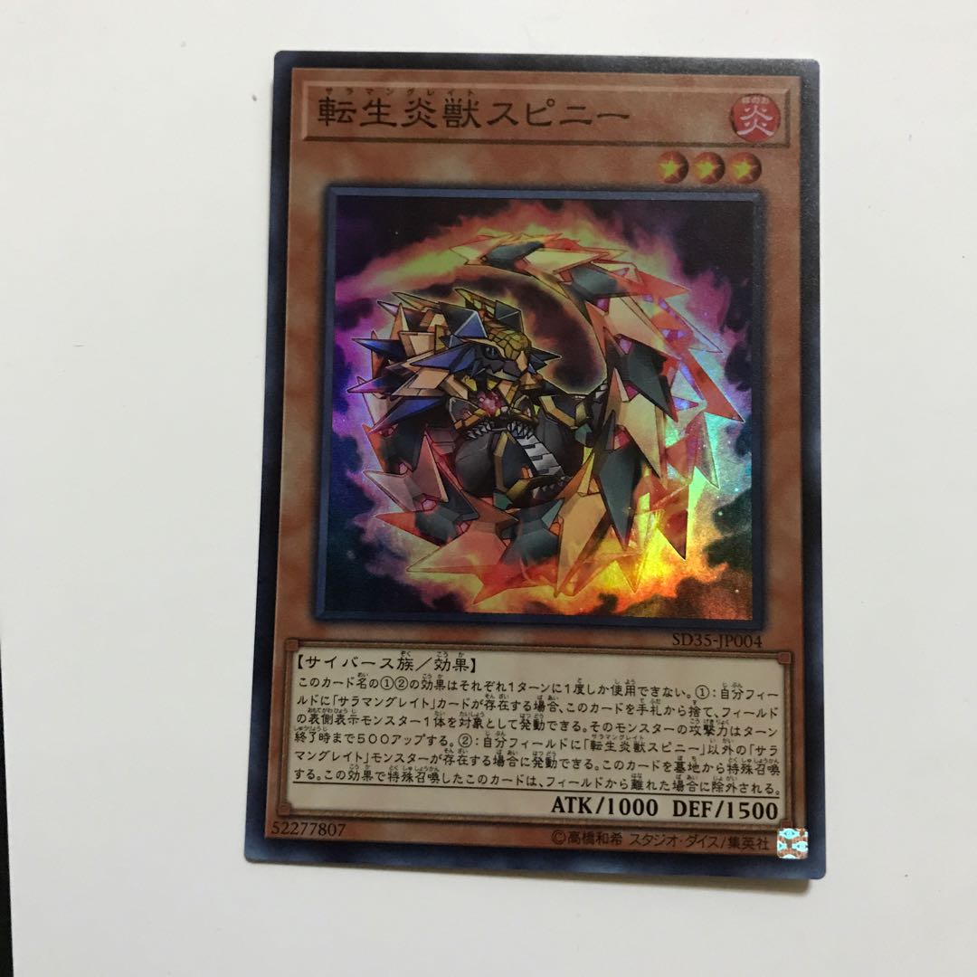 転生炎獣スピニー