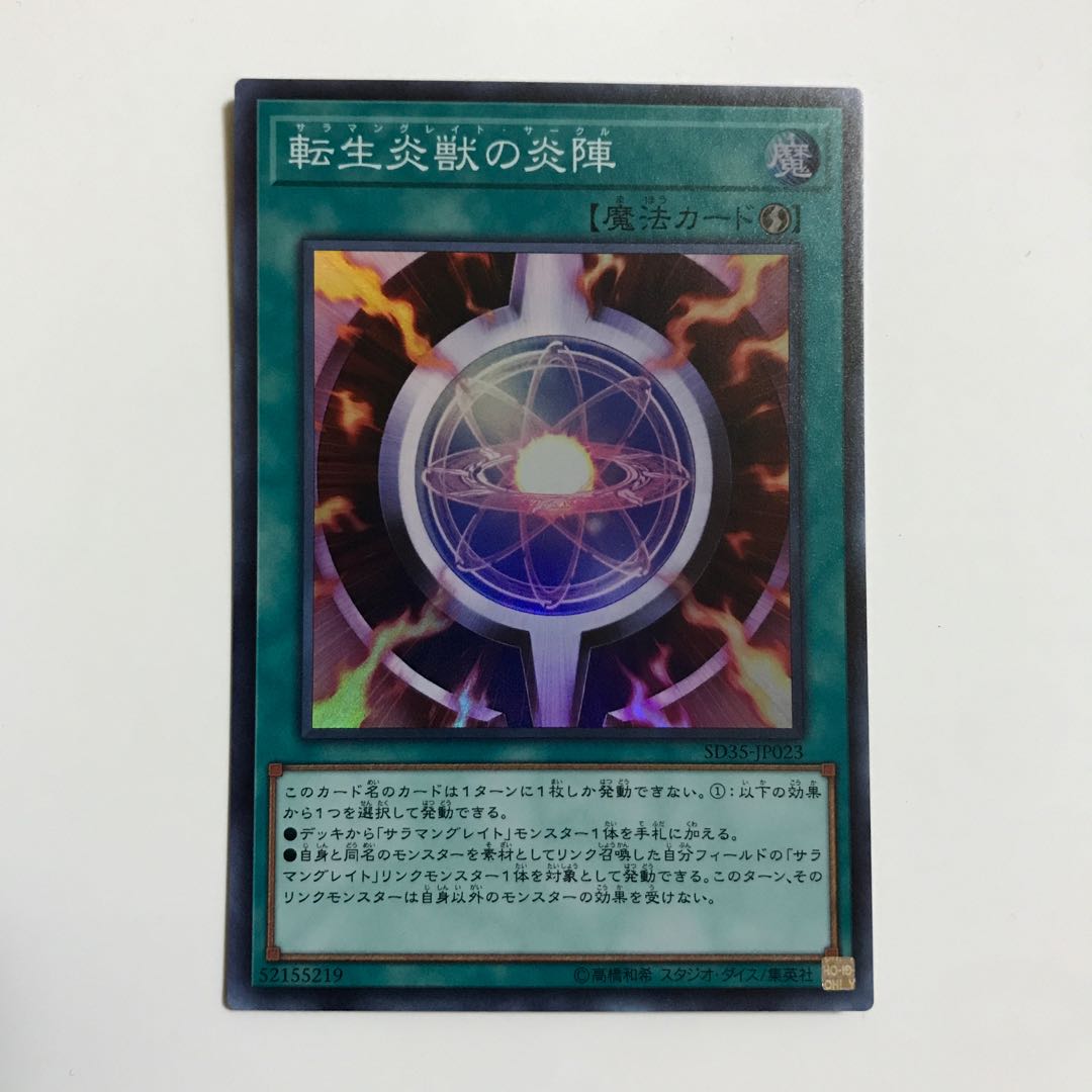 転生炎獣の炎陣