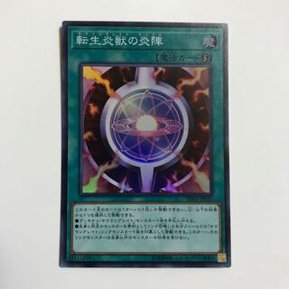 転生炎獣の炎陣