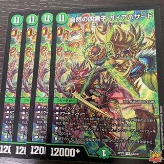 自然の四君子 ガイアハザード 4枚セットの通販 ※販売停止