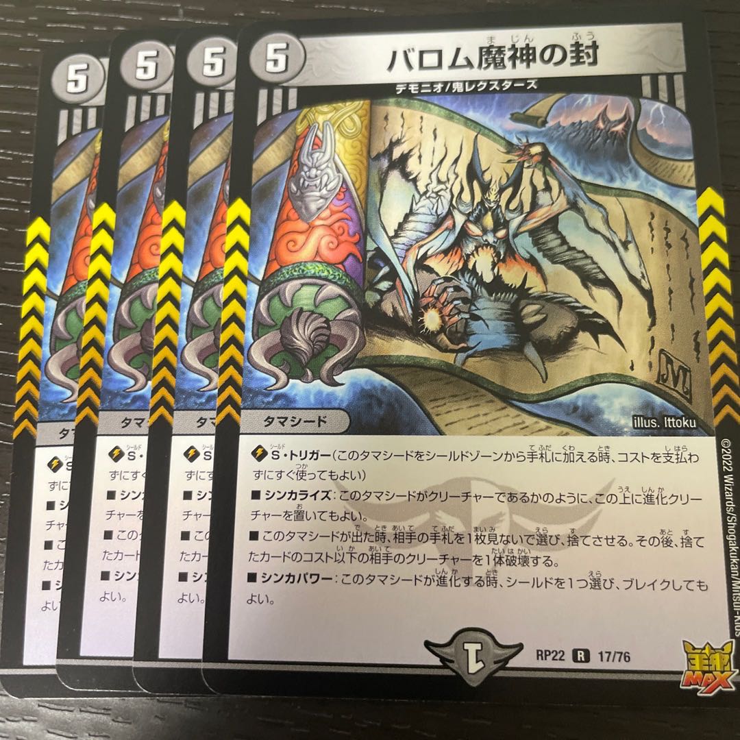 バロム魔神の封 4枚セット