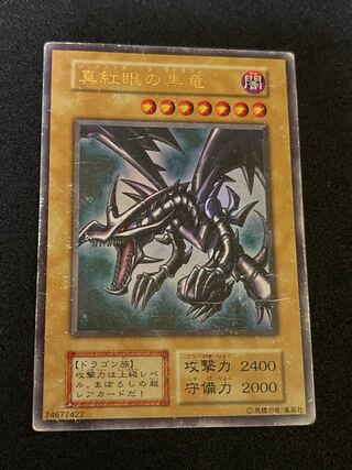 遊戯王カード 真紅眼の黒竜 初期 ウルトラレア