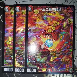 一王二命三眼槍 3枚セット パラドヴィナシューラ
