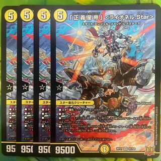 「正義星帝」 ＜ライオネル.Star＞