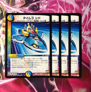 タイム3シド  4枚 d