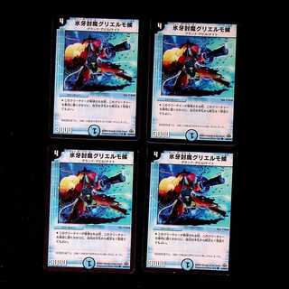 DM 氷牙封魔グリエルモ候 コモン 4枚セット①