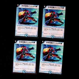 DM 氷牙封魔グリエルモ候 コモン 4枚セット②