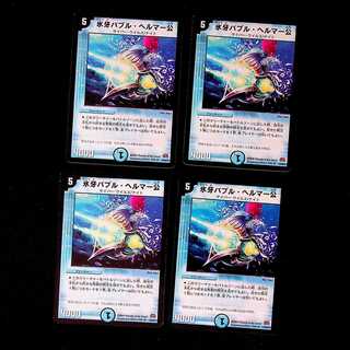 デュエルマスターズ 氷牙バブル・ヘルマー公 氷牙バブル・ヘルマー公(DM29 10/55) | デュエル・マスターズ