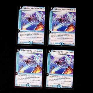 DM 氷牙レジェンダリー・ヴァンガード レア 4枚セット②