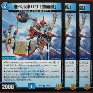 cry267セット割引　飛ベル津バサ「曲通風」