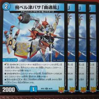 cry269セット割引　飛ベル津バサ「曲通風」