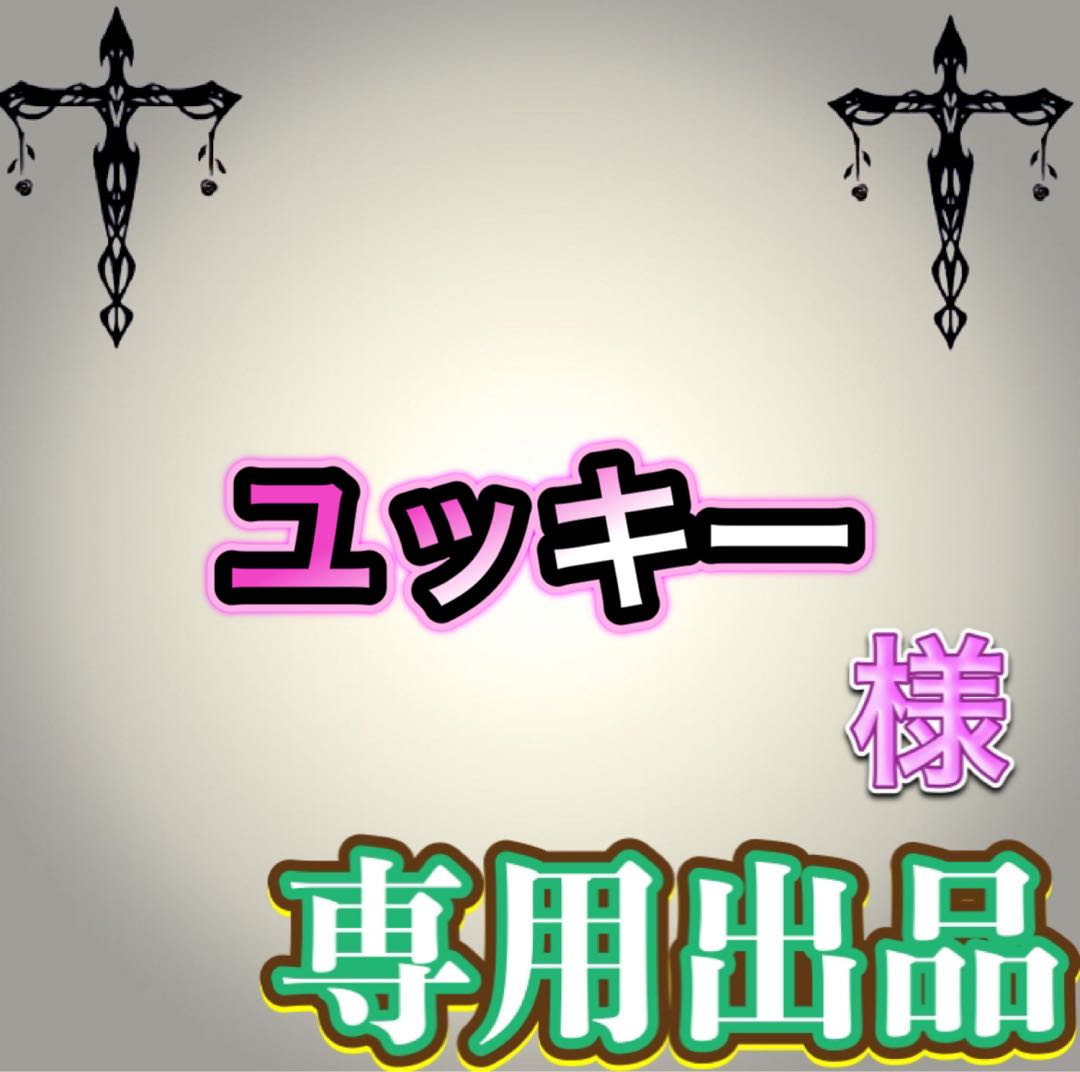 【専用出品】ユッキー様