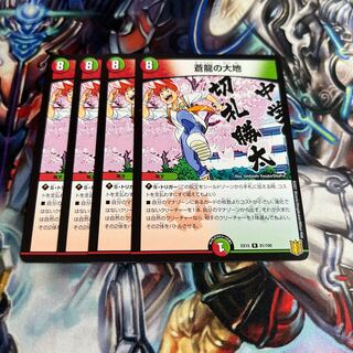 蒼龍の大地　4枚