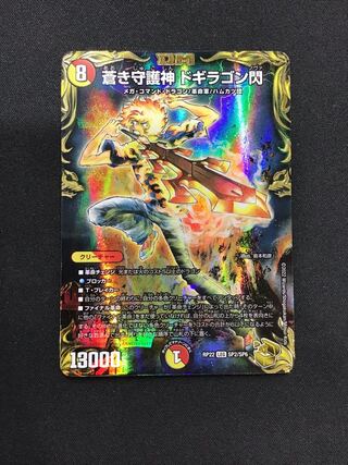 蒼き守護神 ドギラゴン閃(20th金トレジャー)