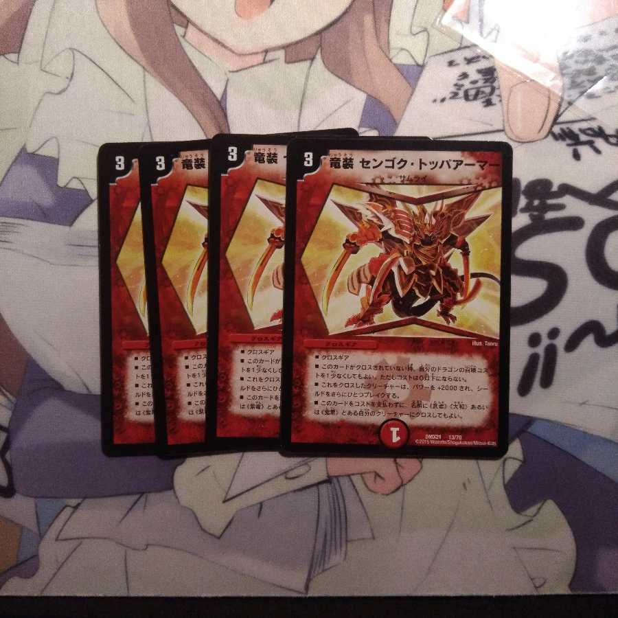 竜装 センゴク・トッパアーマー